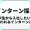 インターン採用を成功に導く｜学生から入社したいと思われるインターンとは