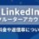 LinkedInリクルーターアカウントの料金や返信率について