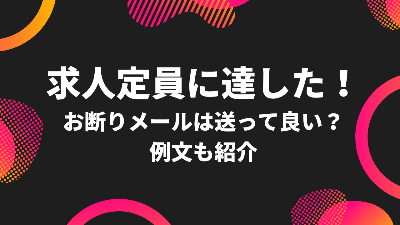 求人定員に達した！お断りメールのおすすめ例文を紹介