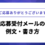 【ご応募ありがとうございます】応募受付メールの例文・書き方