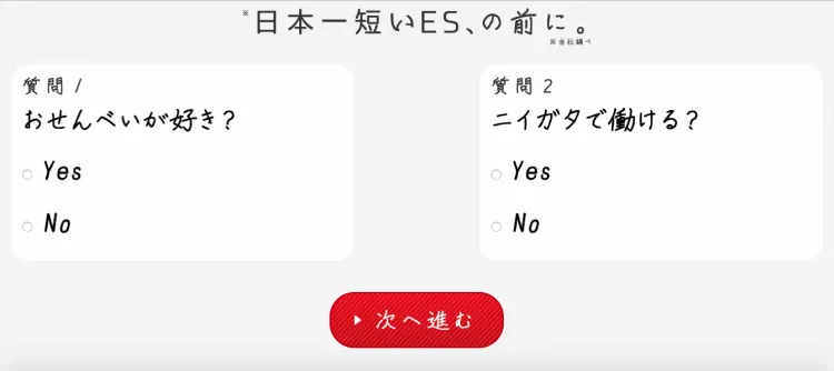 日本一短いES、の前に（三幸製菓株式会社）