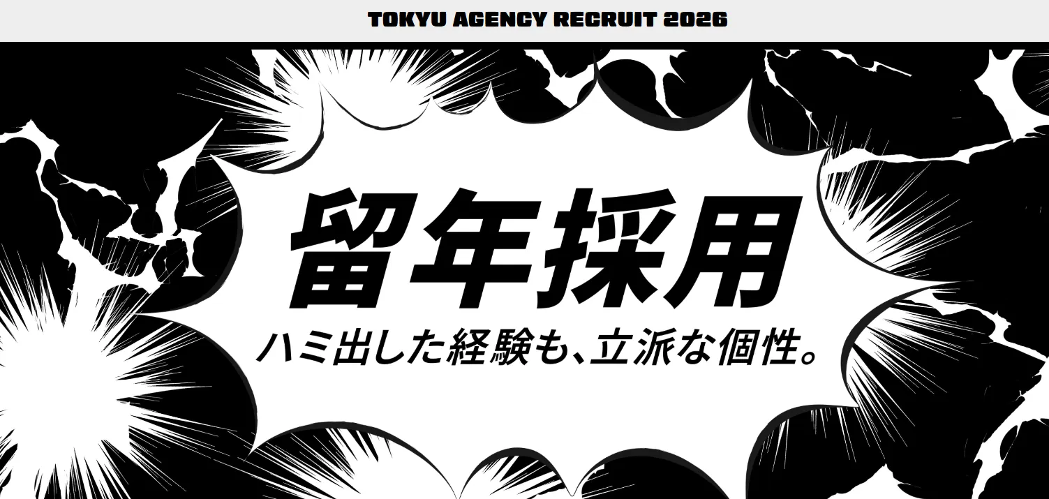 留年採用（株式会社東急エージェンシー）