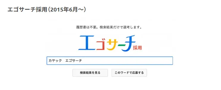 エゴサーチ採用（面白法人カヤック）