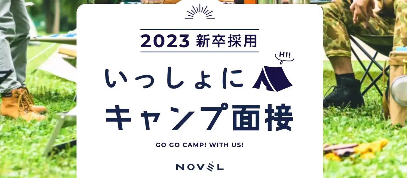 キャンプ面接（株式会社NOVEL）
