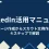 LinkedIn活用マニュアル　会社ページ作成からスカウト文例作成まで４ステップで解説