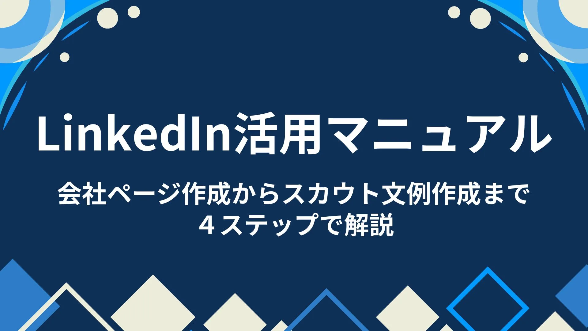 LinkedIn活用マニュアル 会社ページ作成からスカウト文例作成まで４ステップで解説