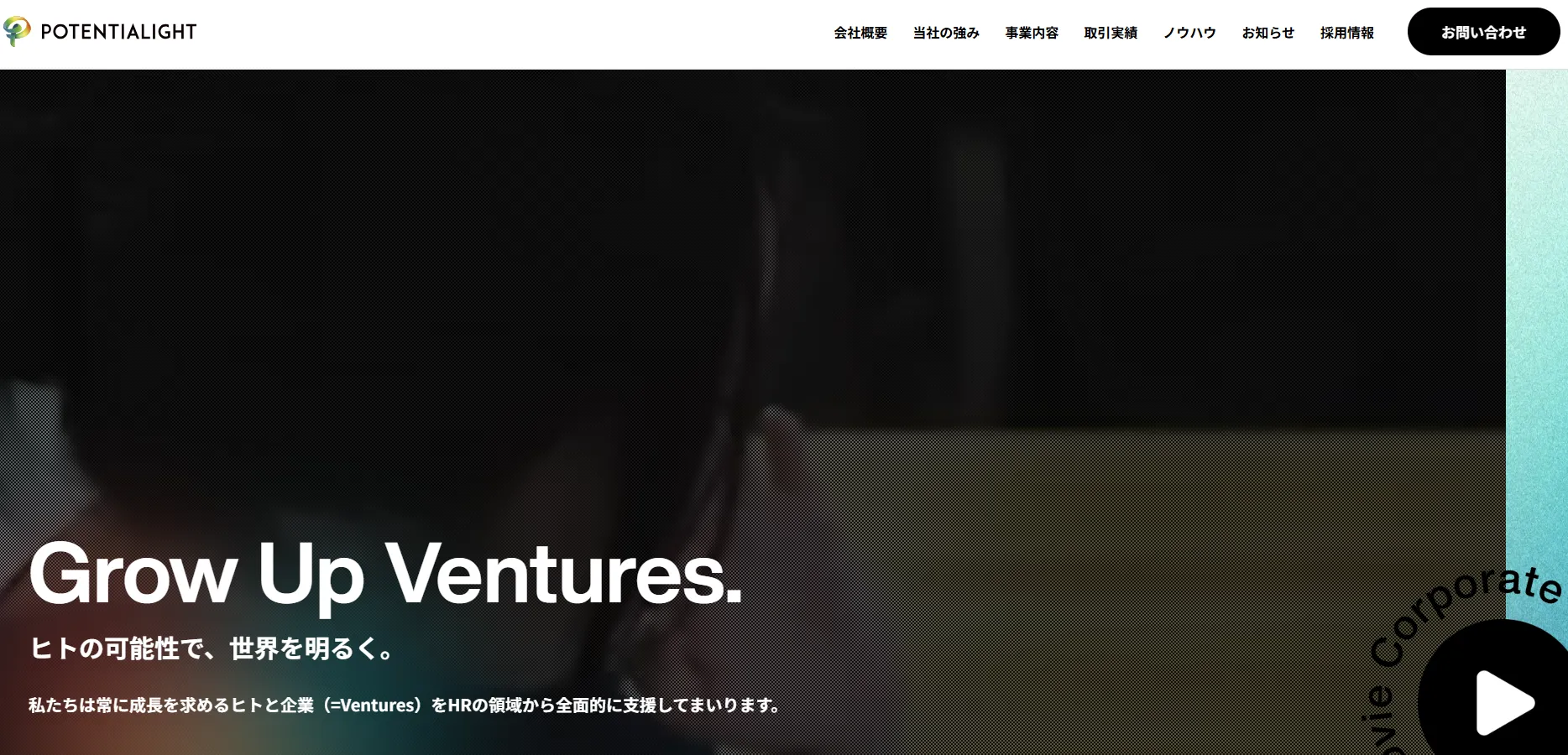 株式会社ポテンシャライト