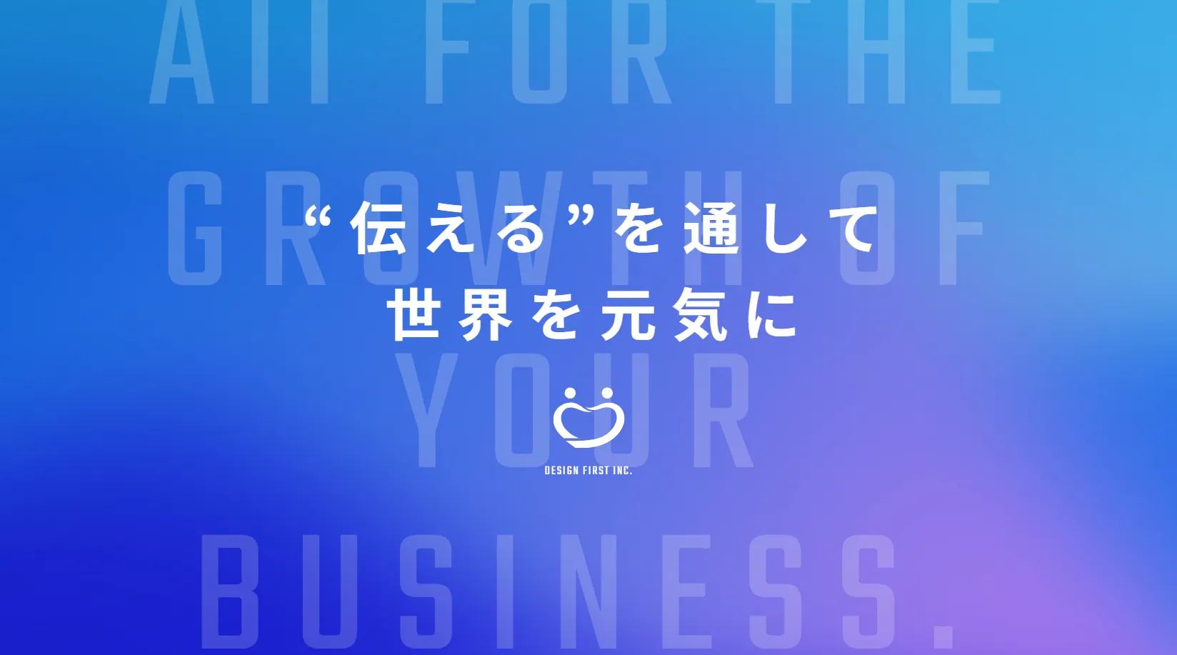 デザインファースト株式会社