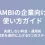 AMBIの企業向け使い方ガイド｜失敗しない料金・運用術と返信率を劇的に上げる5つのステップを解説