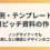 【事例・テンプレート付】採用ピッチ資料の作り方｜ノンデザイナーでも失敗しない構成とデザインのコツ