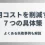 採用コストを削減する７つの具体策│よくある失敗事例も解説