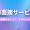 AI面接サービス比較16選！サービス概要やメリット・デメリットも解説　
