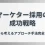 マーケター採用の成功戦略｜課題から考えるアプローチ手法完全ガイド