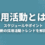 採用活動とは？スケジュールやポイント、最新の採用活動トレンドを解説！