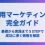 採用マーケティング完全ガイド｜基礎から実践まで5STEPで成功に導く戦略を解説