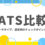 ATS（採用管理システム）比較23選！メリットやタイプ、選定時のチェックポイントを紹介