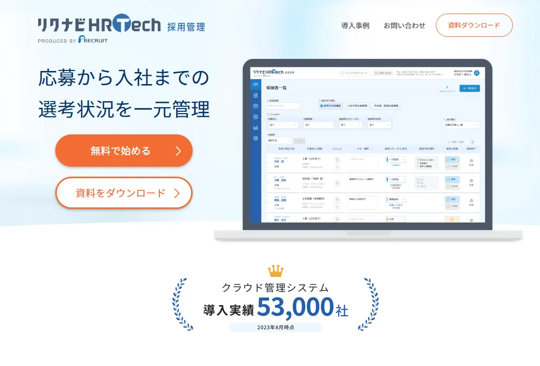 リクナビHRTech 採用管理