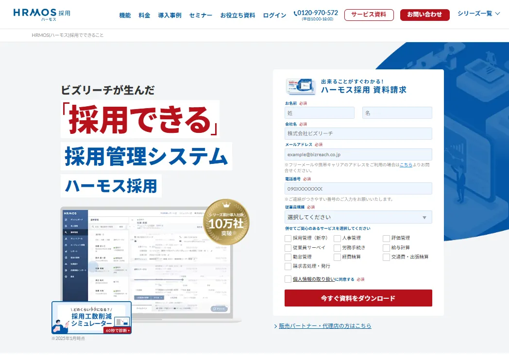 HRMOS（ハーモス）採用
