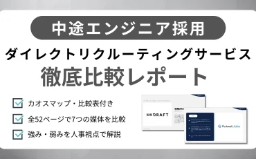 ITエンジニア採用向け スカウト媒体徹底比較レポート2026
