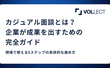 カジュアル面談とは？企業が成果を出すための完全ガイド【6ステップ解説】