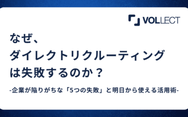 なぜダイレクトリクルーティングは失敗するのか　〜企業が陥りがちな「5つの失敗」と明日から使える活用術〜
