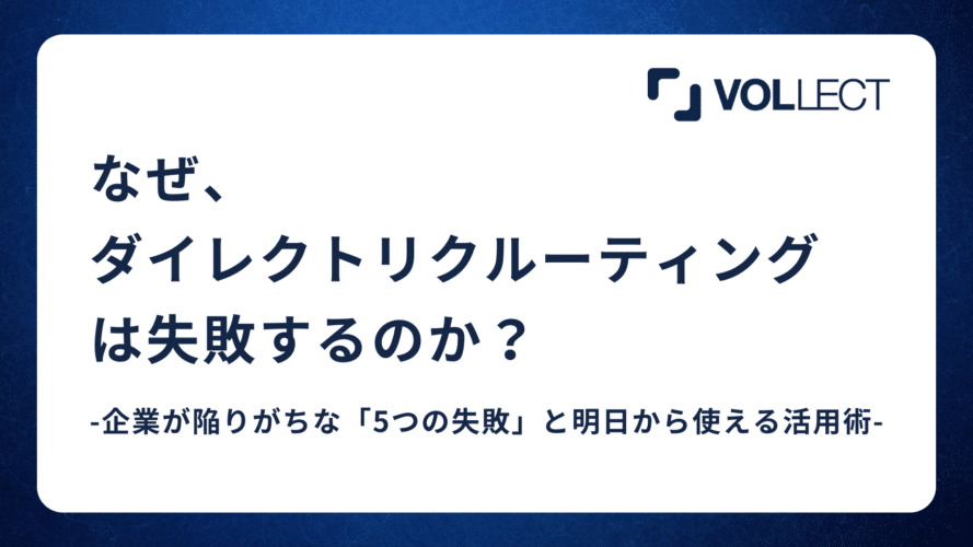 なぜダイレクトリクルーティングは失敗するのか　〜企業が陥りがちな「5つの失敗」と明日から使える活用術〜