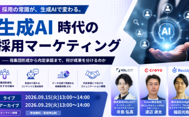 生成AI時代の採用マーケティング── 母集団形成から内定承諾まで、何が成果を分けるのか