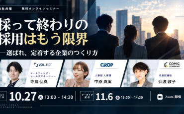 採って終わりの採用はもう限界─選ばれ、定着する企業のつくり方