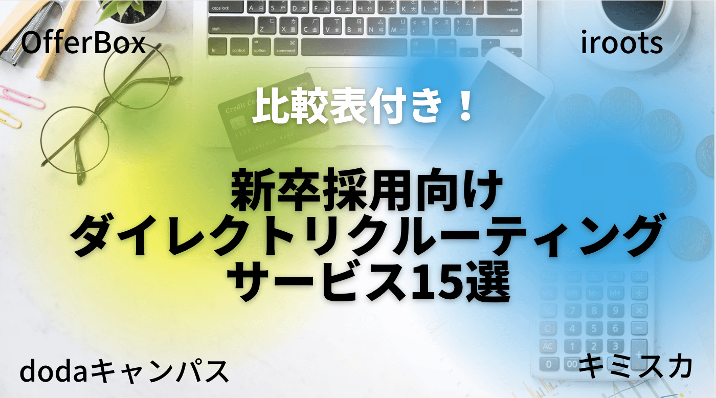 shinsotsu_direct_recruiting