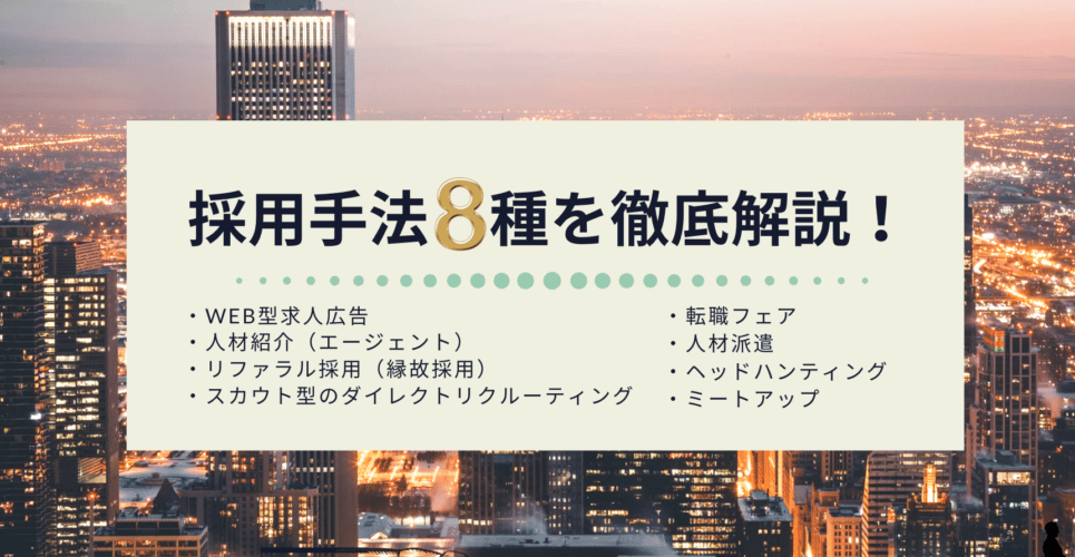 採用手法