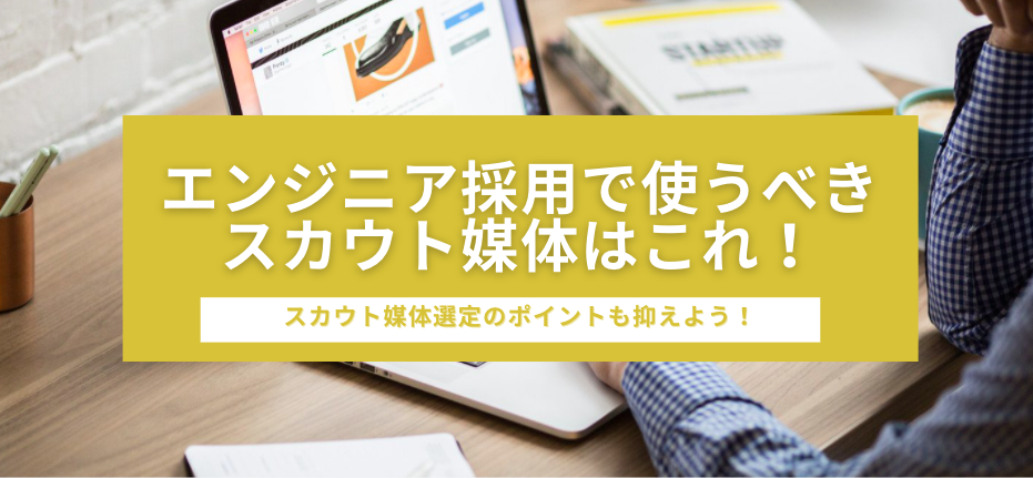 エンジニア スカウト媒体