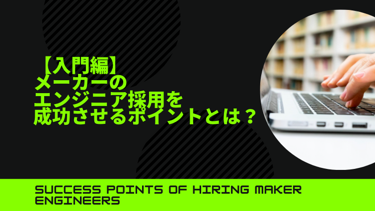 メーカー エンジニア採用 ポイント