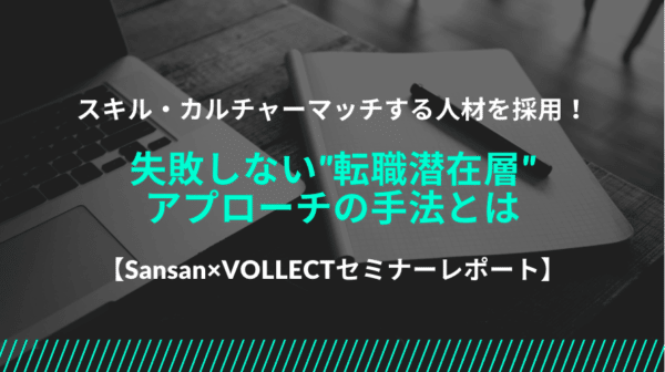 Sansan セミナー 転職潜在層