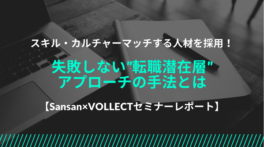 Sansan セミナー 転職潜在層