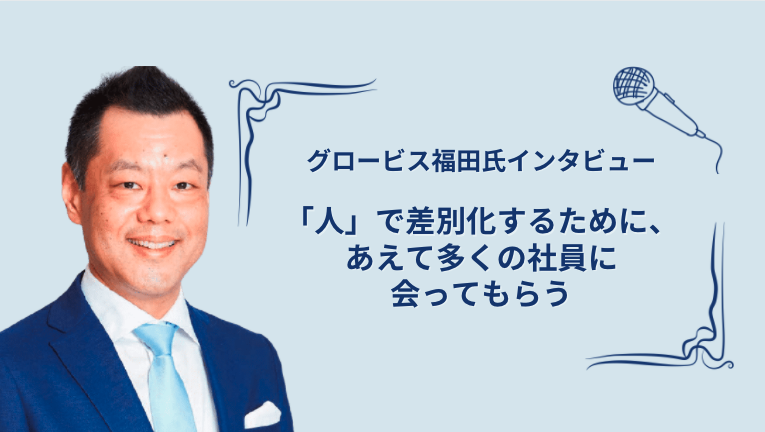 globis_interview