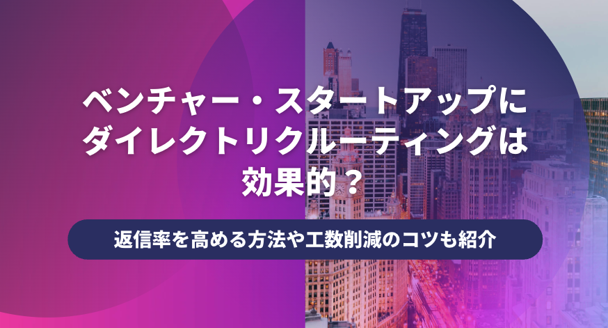 Startup_direct_recruiting