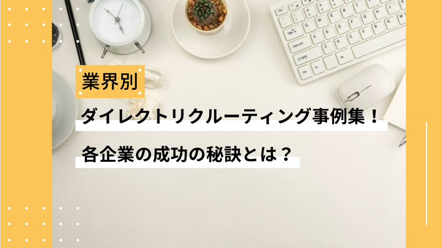 ダイレクトリクルーティング事例集！