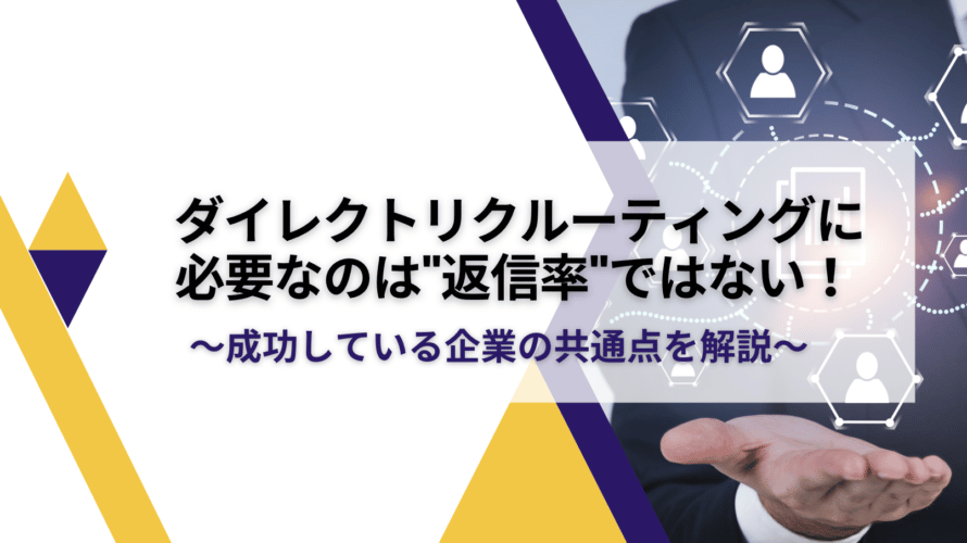 ダイレクトリクルーティング　返信率