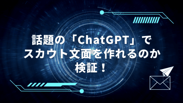 chatGPT　scout