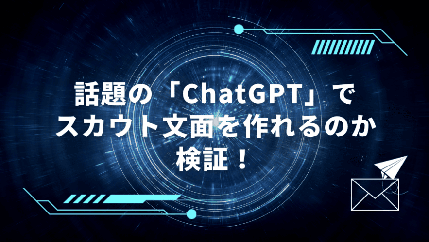 chatGPT　scout
