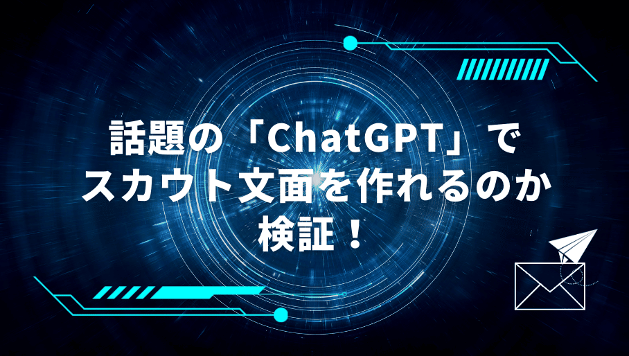chatGPT　scout