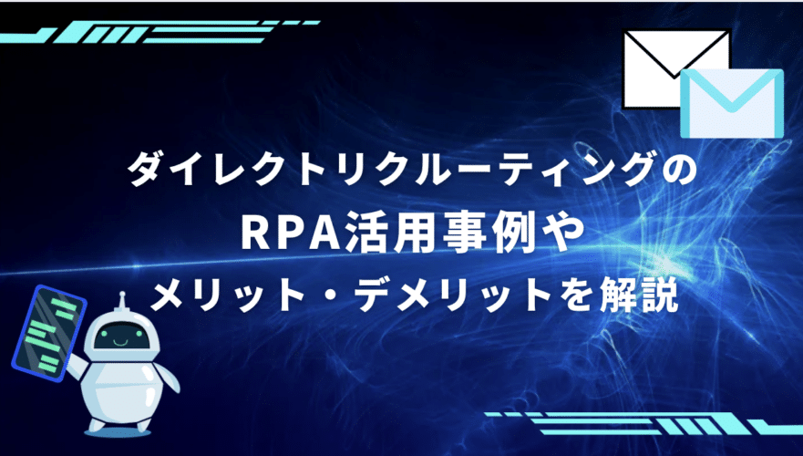 ダイレクトリクルーティング RPA