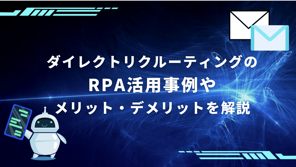 ダイレクトリクルーティング RPA