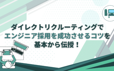 ダイレクトリクルーティング　エンジニア