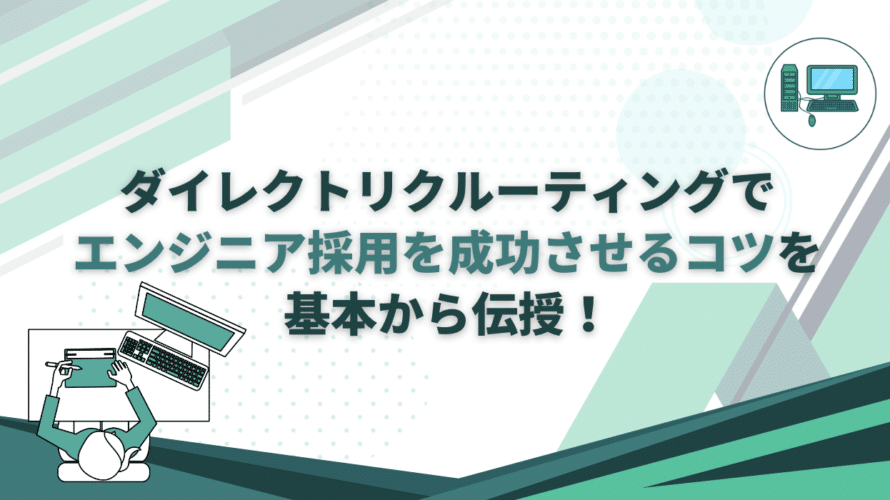 ダイレクトリクルーティング　エンジニア