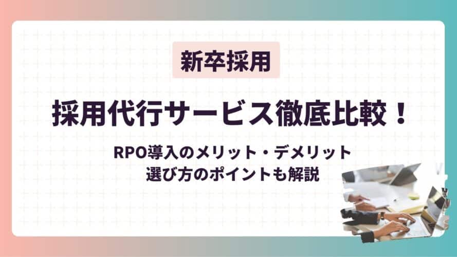rpo shinsotsu