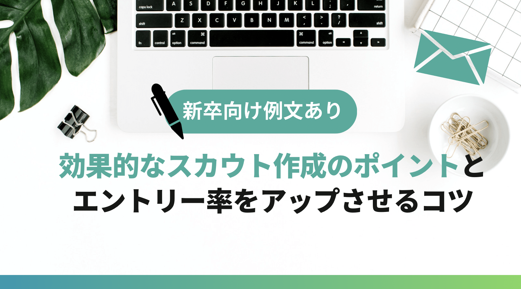 新卒 スカウト文面