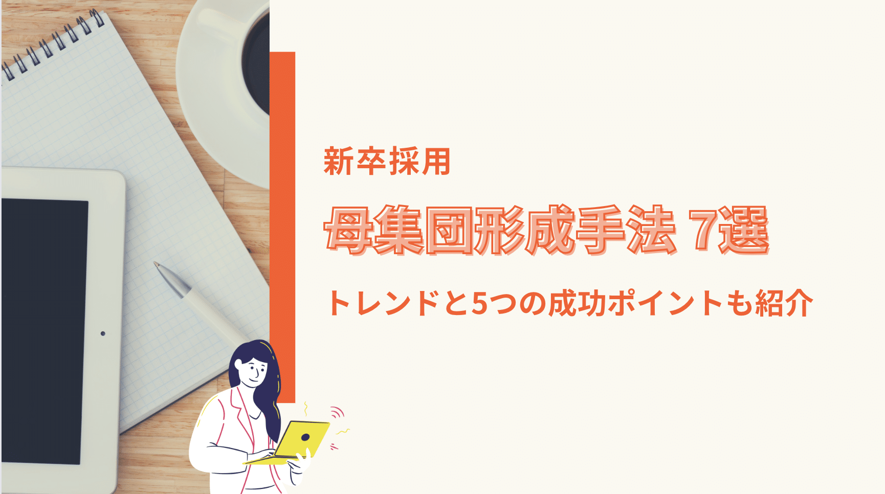 Recruitment_new graduates＿Population formation＿method＿Trends＿Success points＿Commentary