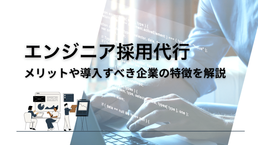エンジニア採用代行