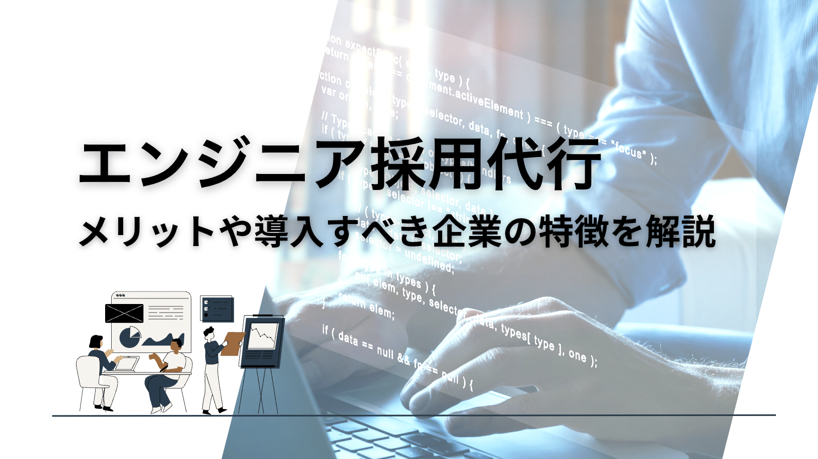 エンジニア採用代行